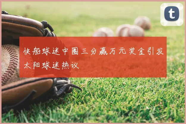 快船球迷中圈三分赢万元奖金引发太阳球迷热议