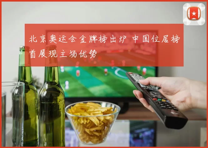 北京奥运会金牌榜出炉 中国位居榜首展现主场优势