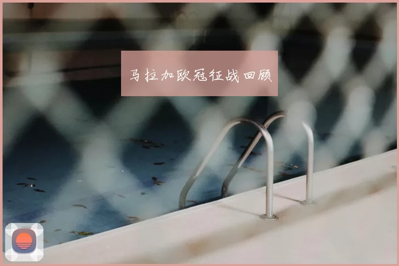 马拉加欧冠征战回顾