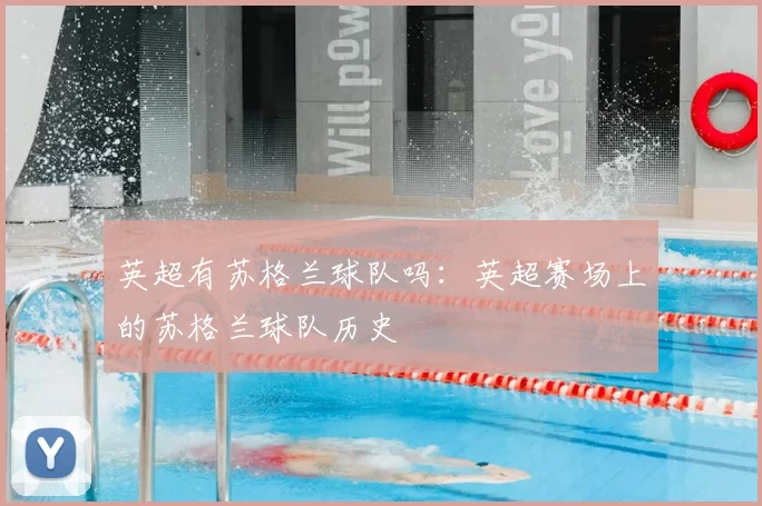 英超有苏格兰球队吗：英超赛场上的苏格兰球队历史