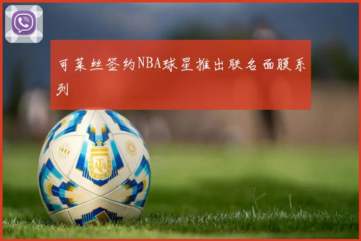 可莱丝签约NBA球星推出联名面膜系列