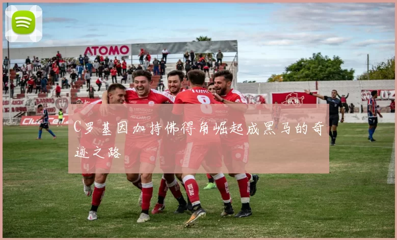 C罗基因加持佛得角崛起成黑马的奇迹之路