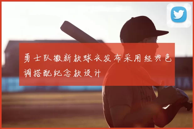 勇士队徽新款球衣发布采用经典色调搭配纪念款设计