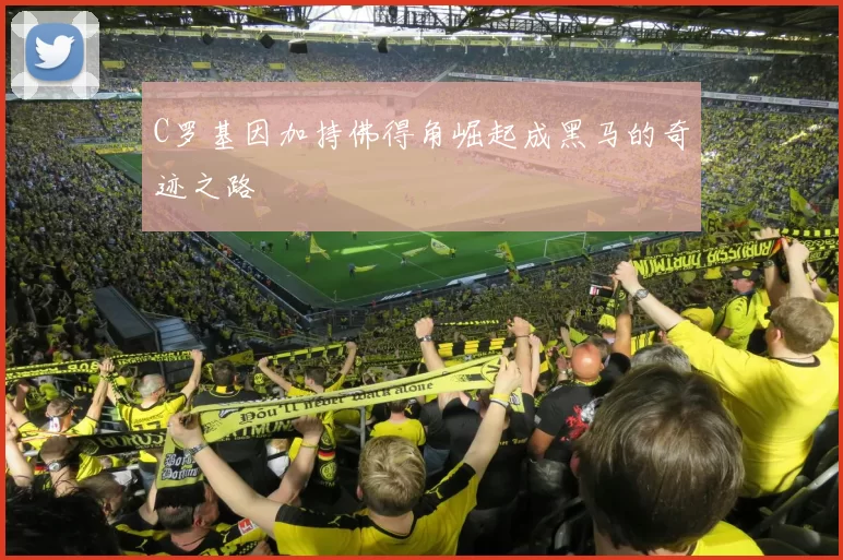 C罗基因加持佛得角崛起成黑马的奇迹之路