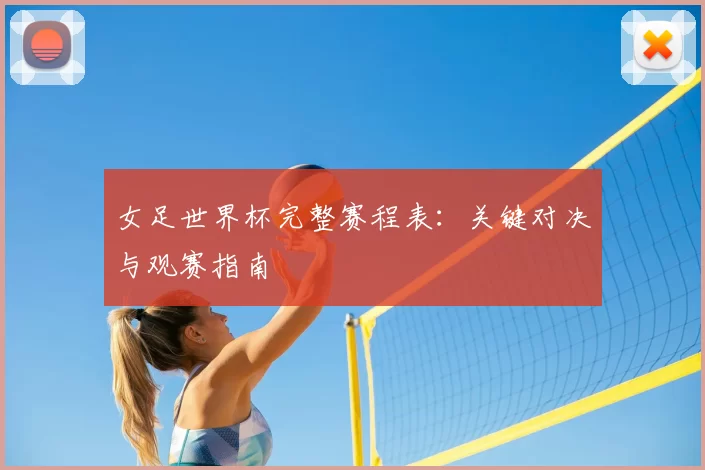 女足世界杯完整赛程表：关键对决与观赛指南