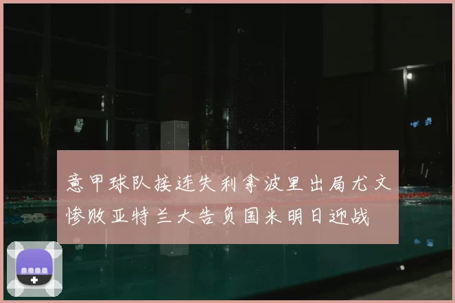 意甲球队接连失利拿波里出局尤文惨败亚特兰大告负国米明日迎战