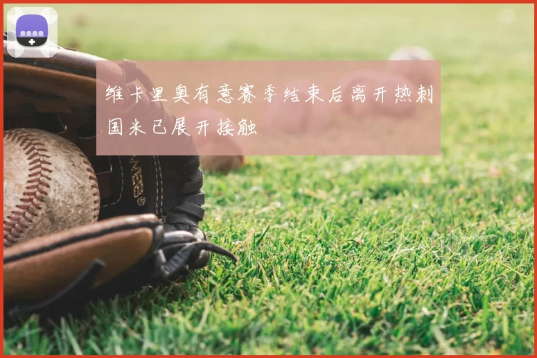 维卡里奥有意赛季结束后离开热刺国米已展开接触