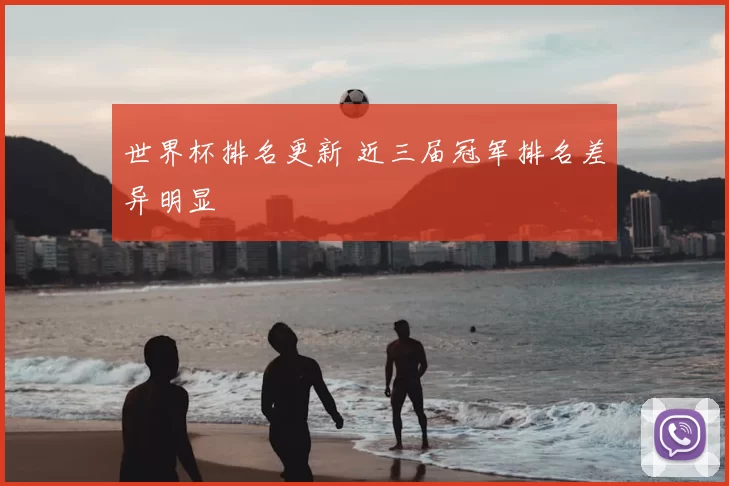 世界杯排名更新 近三届冠军排名差异明显