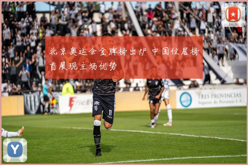 北京奥运会金牌榜出炉 中国位居榜首展现主场优势