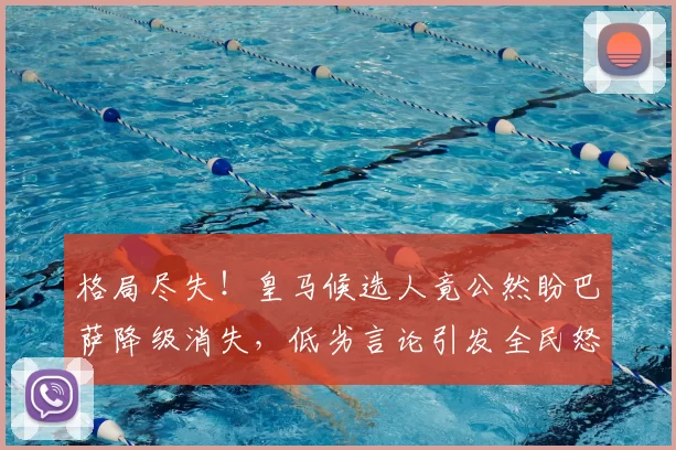 格局尽失!皇马候选人竟公然盼巴萨降级消失,低劣言论引发全民怒斥_里克尔梅_西甲联赛_球迷