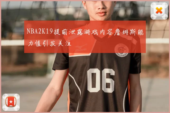 NBA2K19提前泄露游戏内容詹姆斯能力值引发关注