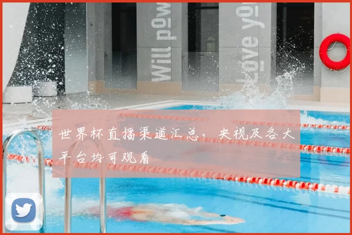 世界杯直播渠道汇总,央视及各大平台均可观看