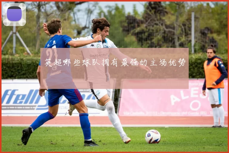 英超哪些球队拥有最强的主场优势