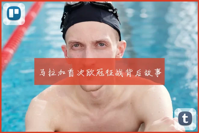 马拉加首次欧冠征战背后故事