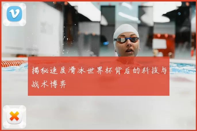 揭秘速度滑冰世界杯背后的科技与战术博弈