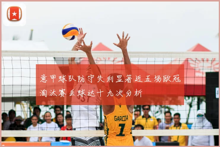 意甲球队防守失利显著近五场欧冠淘汰赛丢球达十九次分析