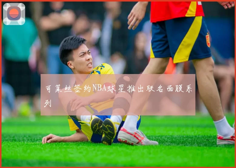 可莱丝签约NBA球星推出联名面膜系列