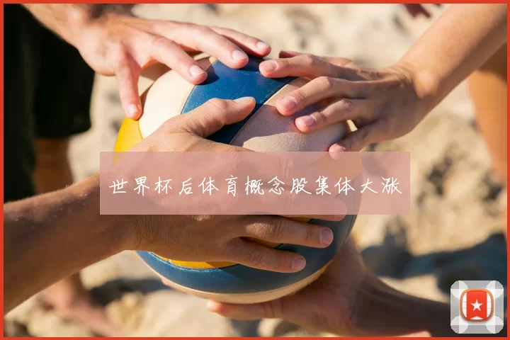 世界杯后体育概念股集体大涨