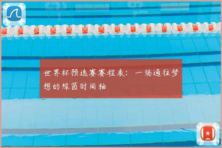 世界杯预选赛赛程表:一场通往梦想的绿茵时间轴
