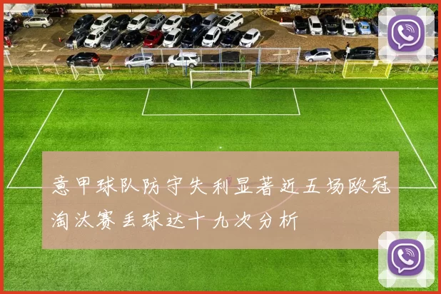 意甲球队防守失利显著近五场欧冠淘汰赛丢球达十九次分析