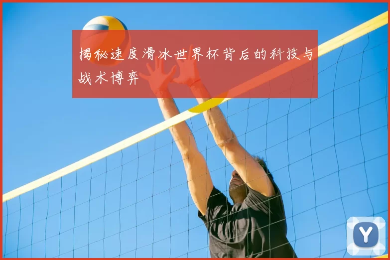 揭秘速度滑冰世界杯背后的科技与战术博弈