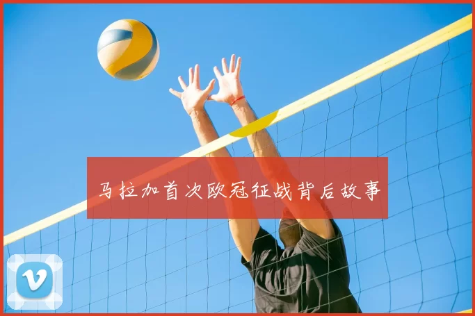 马拉加首次欧冠征战背后故事