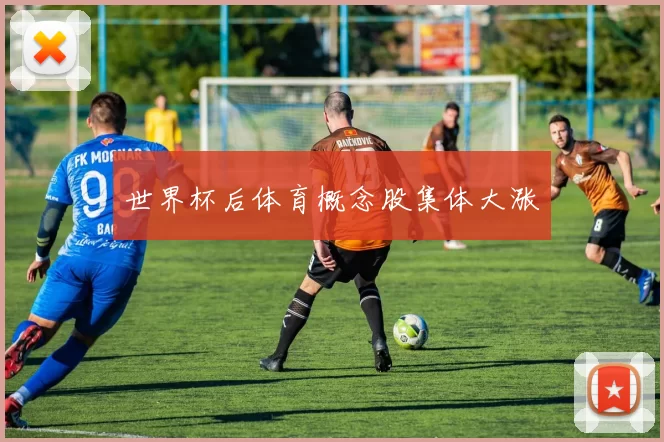 世界杯后体育概念股集体大涨