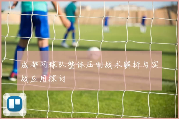 成都网球队整体压制战术解析与实战应用探讨