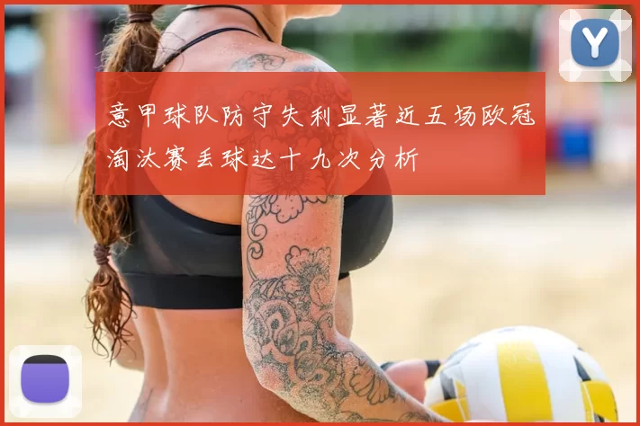 意甲球队防守失利显著近五场欧冠淘汰赛丢球达十九次分析