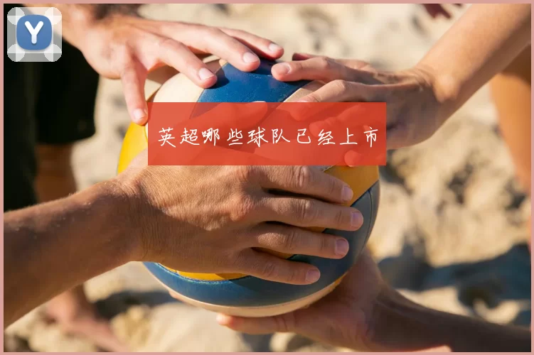 英超哪些球队已经上市