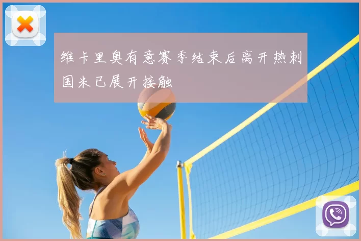 维卡里奥有意赛季结束后离开热刺国米已展开接触