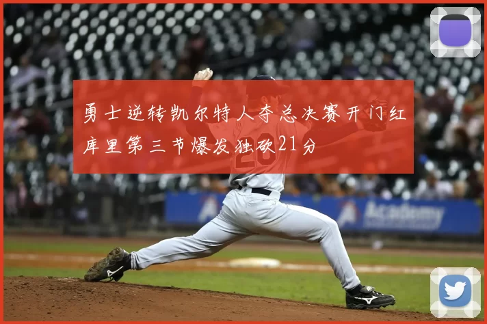 勇士逆转凯尔特人夺总决赛开门红库里第三节爆发独砍21分