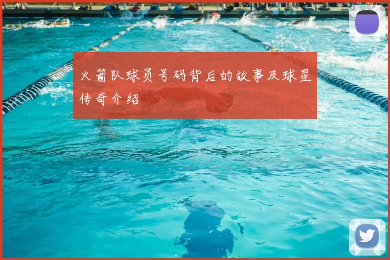 火箭队球员号码背后的故事及球星传奇介绍
