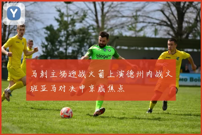 马刺主场迎战火箭上演德州内战文班亚马对决申京成焦点
