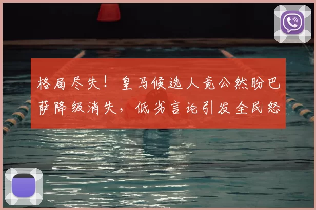 格局尽失!皇马候选人竟公然盼巴萨降级消失,低劣言论引发全民怒斥_里克尔梅_西甲联赛_球迷