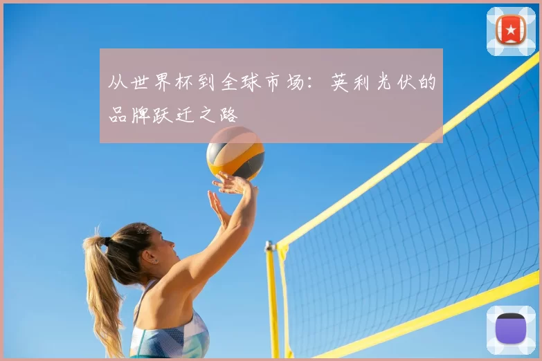 从世界杯到全球市场:英利光伏的品牌跃迁之路