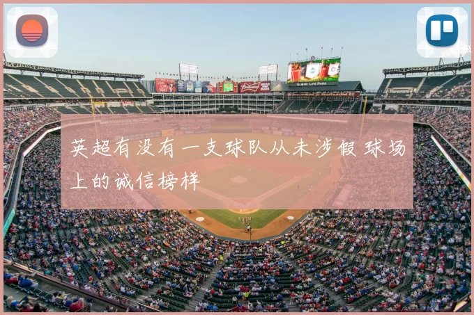 英超有没有一支球队从未涉假 球场上的诚信榜样