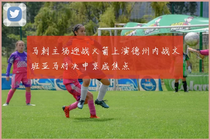 马刺主场迎战火箭上演德州内战文班亚马对决申京成焦点