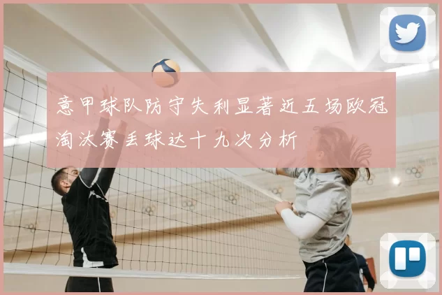 意甲球队防守失利显著近五场欧冠淘汰赛丢球达十九次分析