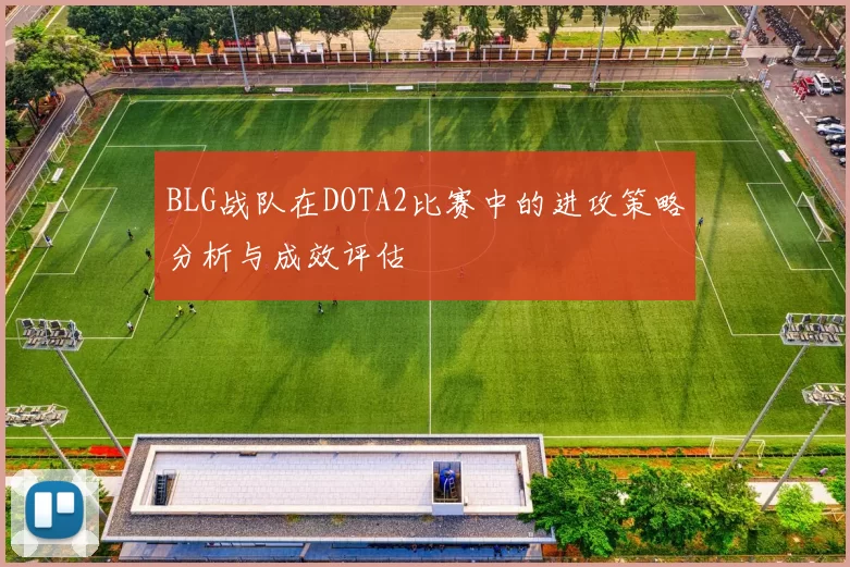 BLG战队在DOTA2比赛中的进攻策略分析与成效评估