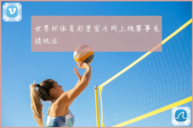 世界杯体育彩票官方网上线赛事竞猜玩法