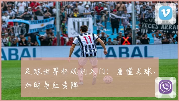 足球世界杯规则入门:看懂点球、加时与红黄牌
