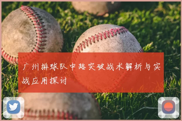 广州排球队中路突破战术解析与实战应用探讨